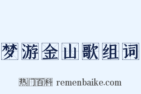 梦游金山歌组词是什么意思的图片
